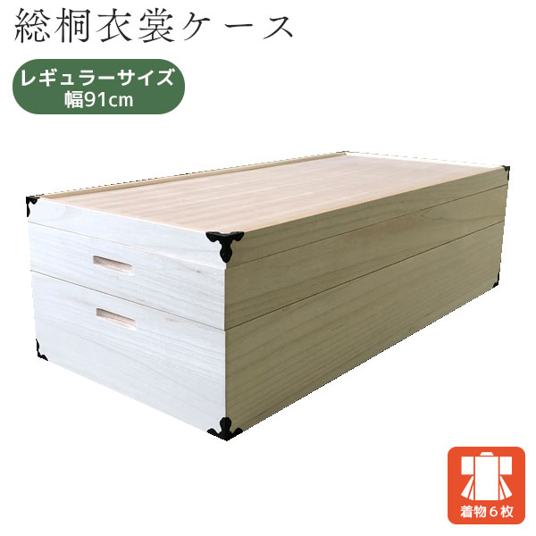 楽天市場 国産 収納 肥前桐民芸 ケース 総桐衣裳ケース Kr 1 2段 レギュラーサイズ 衣装ケース アイルインテリアプランニング
