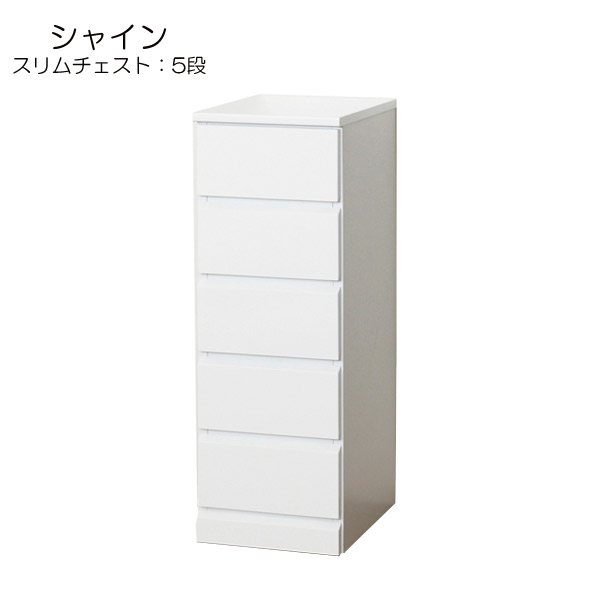 【楽天市場】【シャイン スリムチェスト5段】 レール付 出し入れラクラク シンプル 収納家具 引出し 箪笥 タンス たんす：アイルインテリア