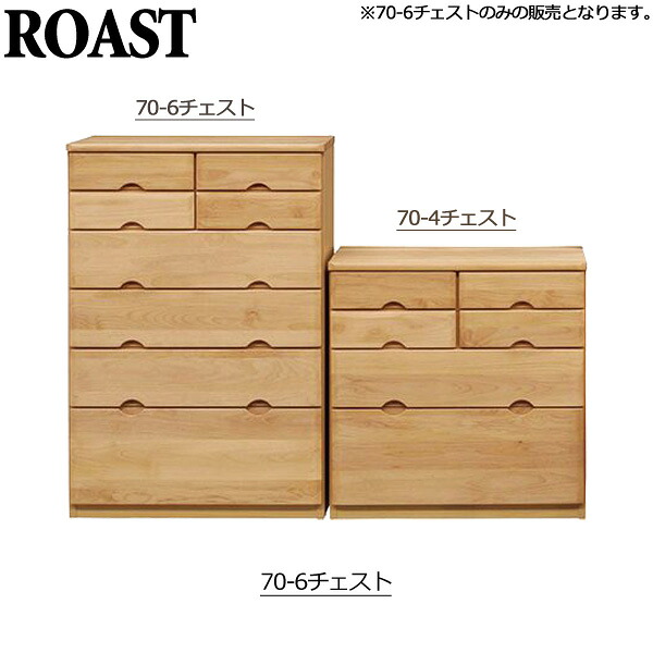 チェスト【ロースト 70-6チェスト】箪笥 たんす タンス 洋服収納 リビング収納 アルダー無垢 シンプル ナチュラル おしゃれ｜アイルインテリアプランニング