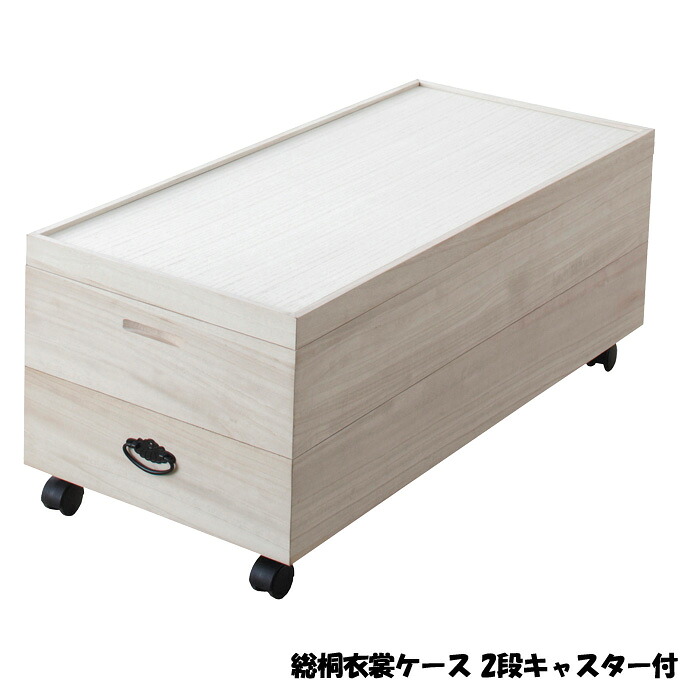 衣装ケース【総桐衣裳ケース 2段キャスター付】(94100) 桐箱｜アイルインテリアプランニング