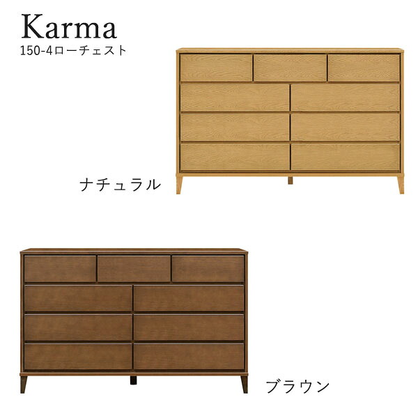 チェスト たんす タンス 日本製 ロータイプ 衣類収納 脚つき 洋服 収納家具 おしゃれ シンプル ナチュラル 箪笥 [カルマ3(脚タイプ)/ 150-4 ローチェスト]