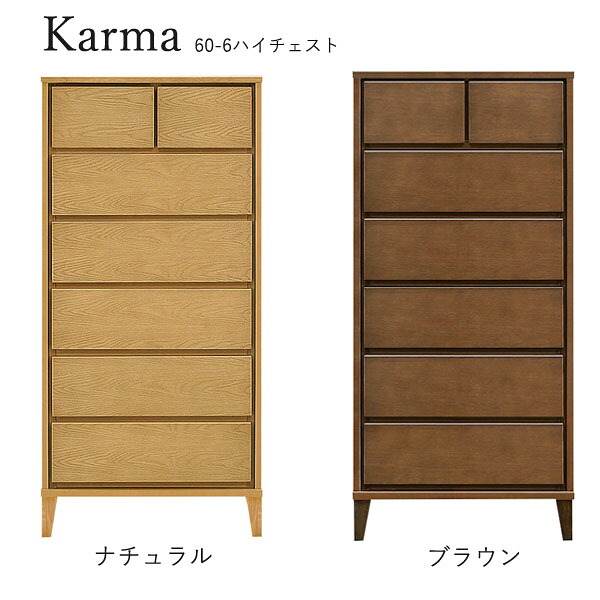チェスト たんす タンス 日本製 ハイタイプ 衣類収納 脚つき 洋服 収納家具 おしゃれ シンプル ナチュラル 箪笥 [カルマ3(脚タイプ)/ 60-6 ハイチェスト]｜アイルインテリアプランニング