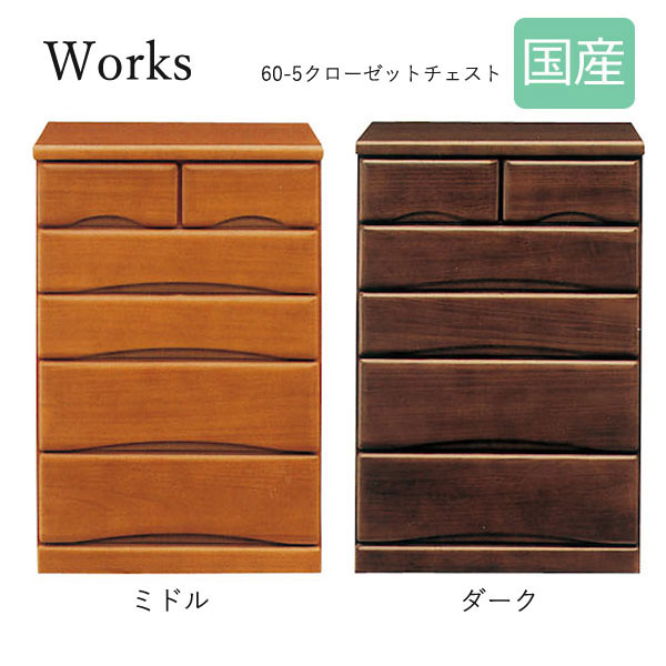 全ての 楽天市場 Works2 ワークス2 60 5 クローゼットチェスト 国産 衣類収納 洋服 収納家具 おしゃれ アイルインテリアプランニング 希少 Www Lexusoman Com