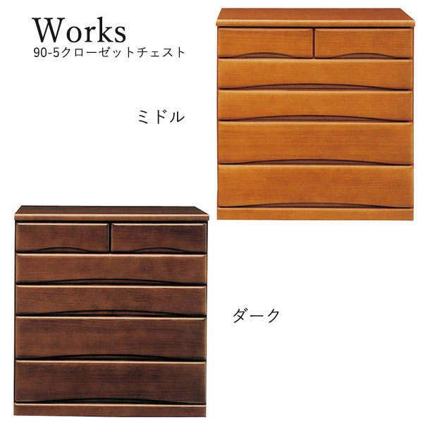 100 の保証 楽天市場 Works2 ワークス2 90 5 クローゼットチェスト 国産 衣類収納 洋服 収納家具 おしゃれ アイルインテリアプランニング 新規購入 Periltuocuore It