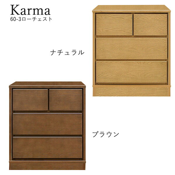 チェスト たんす タンス 日本製 ロータイプ 衣類収納 洋服 収納家具 おしゃれ シンプル ナチュラル 箪笥 [カルマ3(台輪タイプ)/ 60-3 ローチェスト]