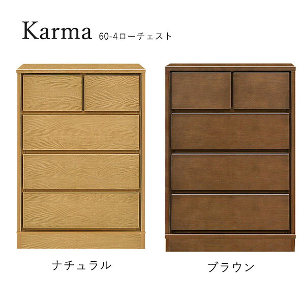 チェスト たんす タンス 日本製 ロータイプ 衣類収納 洋服 収納家具 おしゃれ シンプル ナチュラル 箪笥 [カルマ3(台輪タイプ)/ 60-4 ローチェスト]｜アイルインテリアプランニング