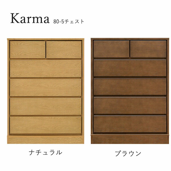 チェスト たんす タンス 日本製 衣類収納 洋服 収納家具 おしゃれ シンプル ナチュラル 箪笥 [カルマ3(台輪タイプ)/ 80-5 チェスト]｜アイルインテリアプランニング