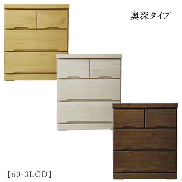 タンス チェスト 箪笥【みずき 60-3LCD】キャスター付き 奥深 箱組み シンプル シック ナチュラル