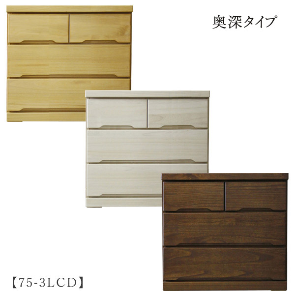 タンス チェスト 箪笥【みずき 75-3LCD】キャスター付き 奥深 箱組み シンプル シック ナチュラル|アイルインテリアプランニング