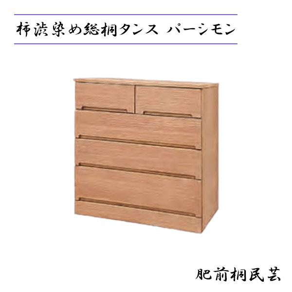 日本製 収納 肥前桐民芸 総桐タンス 【パーシモン】 幅75 4段 着物タンス チェスト 整理ダンス 衣装タンス