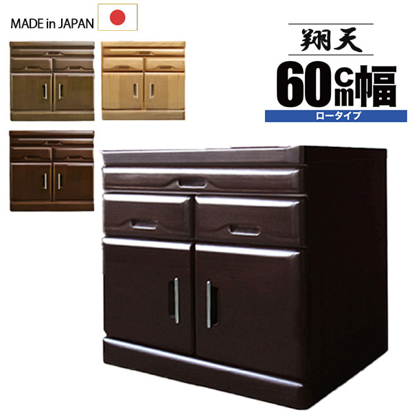 観音開き 幅60cm 仏壇 和タンス 下台のみ 日本製 国産 完成品 桐タンス 桐無垢 省スペース 【翔天】60開きロータイプ