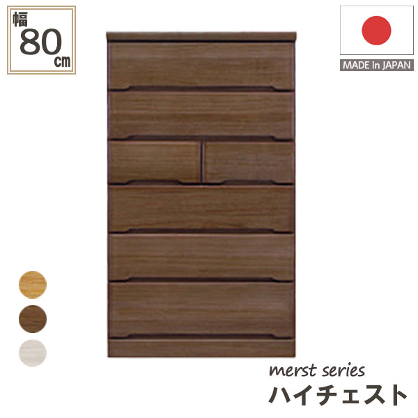 日本製 ハイチェスト チェスト 木製 収納力 抜群 衣類収納 収納家具 箪笥 80cm幅 80-6ハイチェスト(マースト)