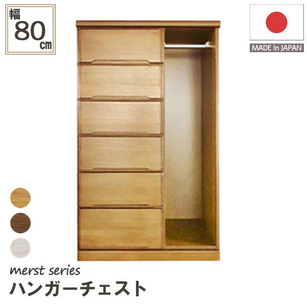 日本製 ハイチェスト ハンガーチェスト チェスト 木製 収納力 抜群 ハンガー 衣類収納 収納家具 箪笥 80cm幅 80ハンガーチェスト(マースト)