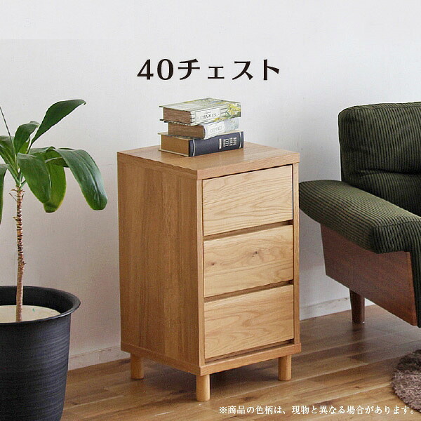 チェスト 【 ハウタ 40チェスト 】 リビング収納 収納家具 ナチュラル シンプル