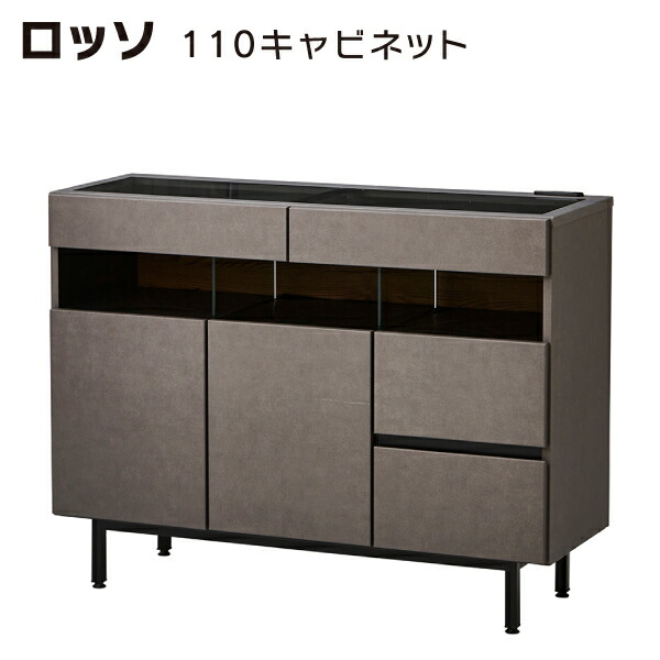 キャビネット リビング収納 収納家具 シンプル モダン サイドボード シック ディスプレイ収納 コンセント付 【 ロッソ 110キャビネット 】 35,087円