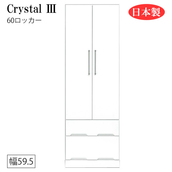 ロッカー 言葉ローブ 押し入れ 御召しタンス 衣保管 狭衣収納 収納 門口 おべべ釣り 引出 抽出し 白いこと ホワイト 日本製 国産 横幅60 凡そ Crystal3 クリスタル3 60ロッカー Mattschofield Com