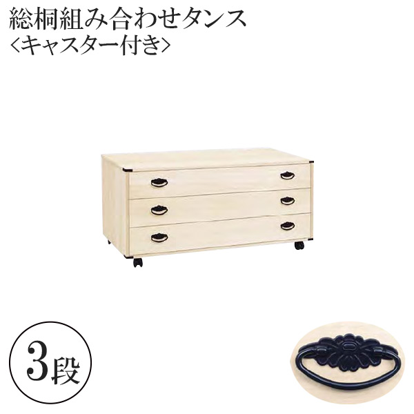 総桐箪笥 キャスター付き 桐たんす 着物 振袖 高級呉服 収納 国産 肥前桐民芸 幅100 和箪笥 高級 コンパクト【3段チェスト 333C 1109800】｜アイルインテリアプランニング