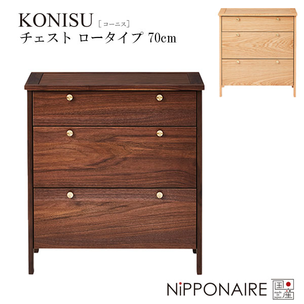 チェスト 幅70 収納 たんす タンス 国産 日本製 ウォールナット オーク おしゃれ 高級感 [コーニス KONISU 70チェスト ロータイプ] NiPPONAIRE ニッポネア