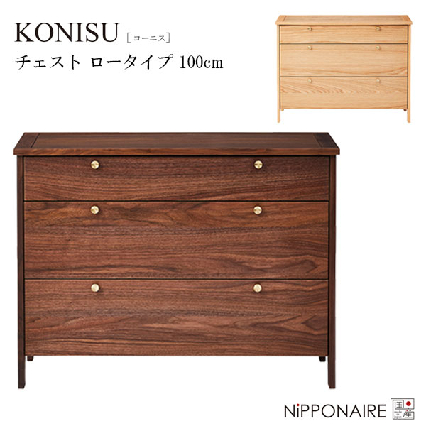 チェスト 幅100 収納 たんす タンス 国産 日本製 ウォールナット オーク おしゃれ 高級感 [コーニス KONISU 100チェスト ロータイプ] NiPPONAIRE ニッポネア