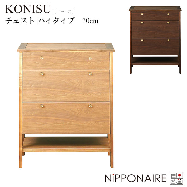 チェスト 幅70 収納 たんす タンス 国産 日本製 ウォールナット オーク おしゃれ 高級感 [コーニス KONISU 70チェスト ハイタイプ] NiPPONAIRE ニッポネア