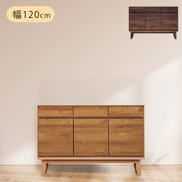 幅120 リビングボード 引き出し 国産 無垢 木製 桐 キャビネット 電話台 収納【ラムジー 120サイドボード ウォールナット/レッドオーク】 32,695円