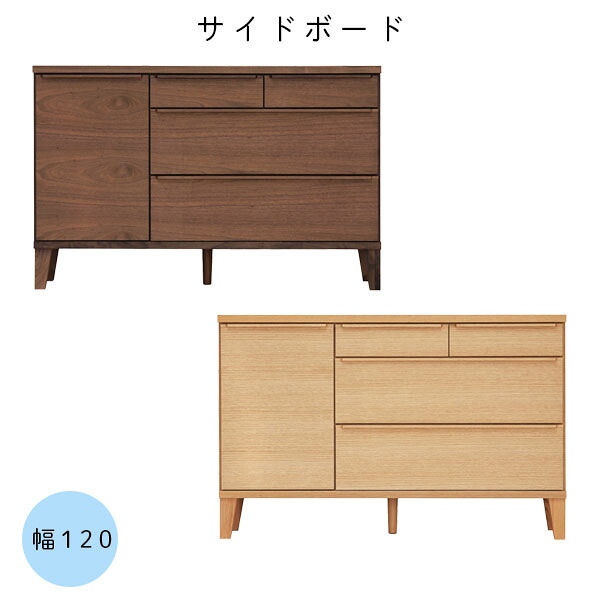 幅120 リビングボード 引き出し 国産 無垢 木製 桐 キャビネット 電話台 収納 【レオ 120サイドボード ウォールナット/レッドオーク】|アイルインテリアプランニング