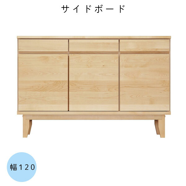 幅120 モダン リビングボード 引き出し 国産 無垢 木製 桐 キャビネット 電話台 ダイニング リビング 引き出し 収納棚【ラーム 120サイドボード】｜アイルインテリアプランニング