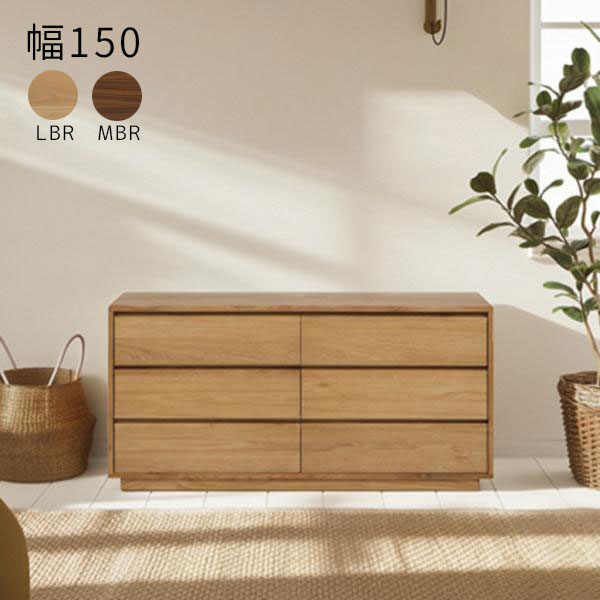 【ROGA(ロガ) 150LC LBR/MBR】 幅150cm ロータイプ シェルフ チェスト 3段 高級感 引き出し サクリ フルオープンレール 収納 衣服収納 小物収納
