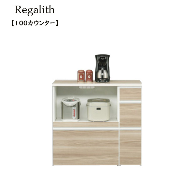 [Regalith レガリス 100カウンター] （ブラウン ホワイト）おしゃれ シンプル キッチン 収納 日本製 国産