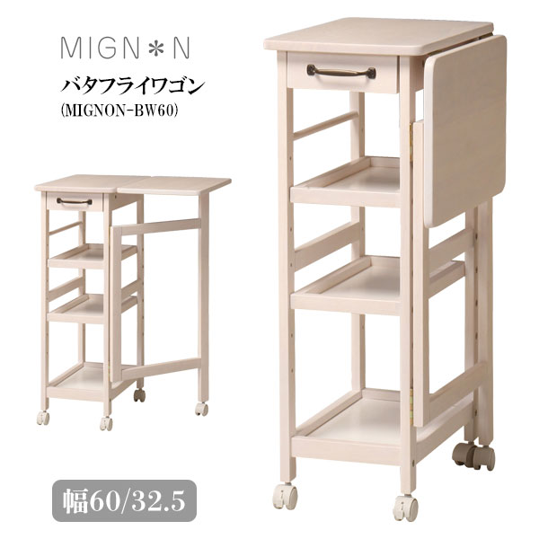 楽天市場 バタフライワゴン Mignon Bw60 キッチンワゴン キッチン収納 キッチンラック キャスター付き 引き出し付き 引出し付きカントリー調 アンティーク調 かわいい おしゃれ 白 ホワイト インテリア 幅60 奥行45 Mign N ミニヨン アイルインテリア プランニング