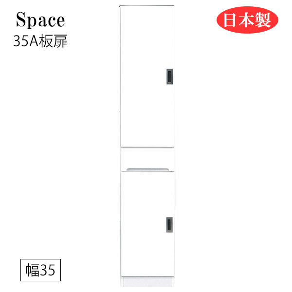 すき間収納 隙間収納 スリム 省スペース キッチンボード 食器棚 洗面所 ランドリー収納 引出 引出し 引き出し 白 ホワイト 日本製 国産 幅35 [Space3 スペース3 35A板扉]｜アイルインテリアプランニング