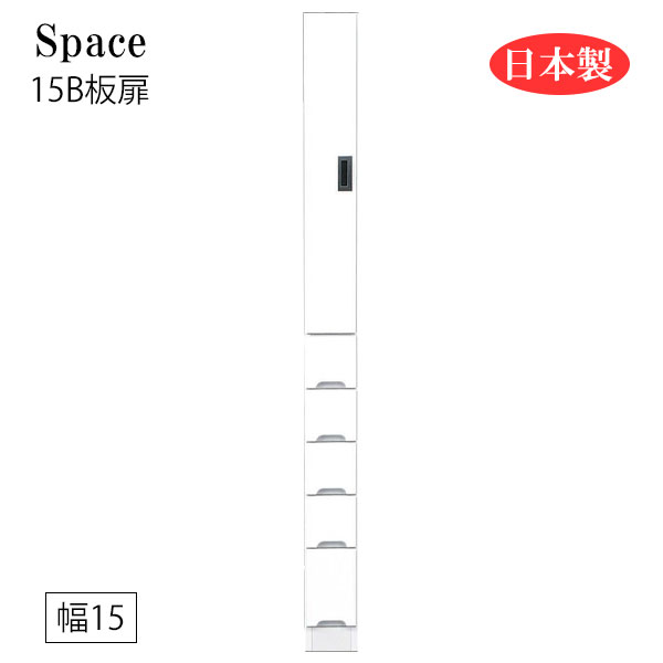 すき間収納 隙間収納 キッチンボード 食器棚 洗面所 ランドリー収納 引出 引出し 引き出し 白 ホワイト 日本製 国産 幅15 [Space3 スペース3 15B板扉]