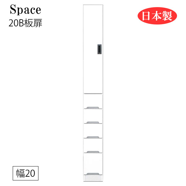 すき間収納 隙間収納 スリム 省スペース キッチンボード 食器棚 洗面所 ランドリー収納 引出 引出し 引き出し 白 ホワイト 日本製 国産 幅20 [Space3 スペース3 20B板扉]｜アイルインテリアプランニング 24,637円