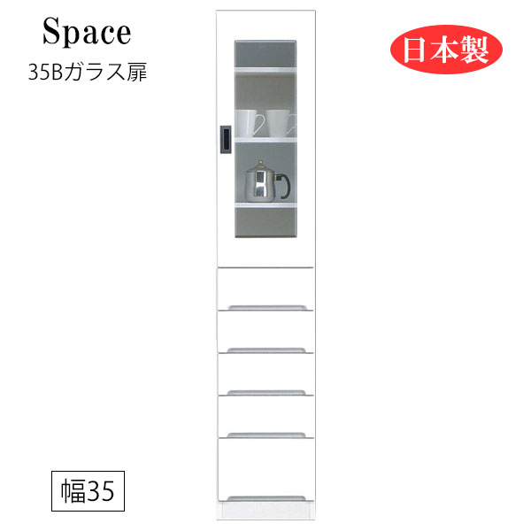 すき間収納 隙間収納 キッチンボード 食器棚 洗面所 ランドリー収納 引出 引出し 引き出し 白 ホワイト 日本製 国産 幅35 [Space3 スペース3 35Bガラス扉] 27,040円