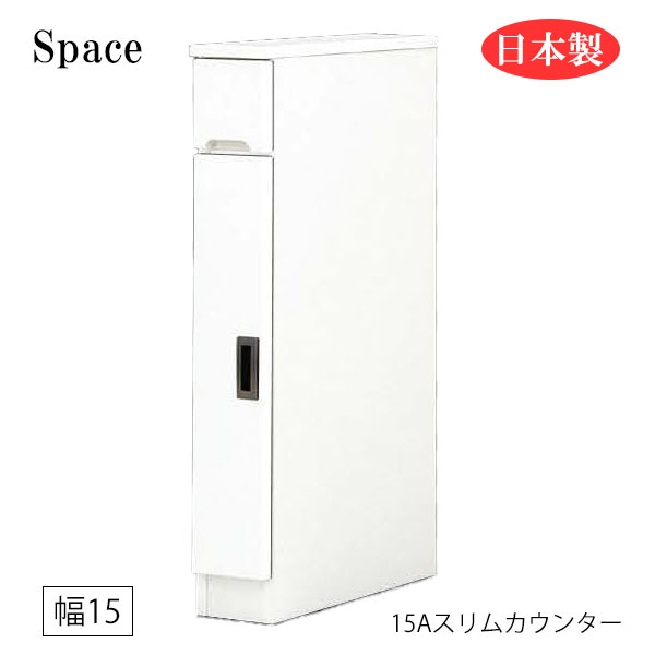すき間収納 隙間収納 スリム 省スペース キッチンカウンター 食器棚 洗面所 ランドリー収納 引出 引出し 白 ホワイト 日本製 幅15 [Space3 スペース3/ 15Aスリムカウンター(開扉)]｜アイルインテリアプランニング