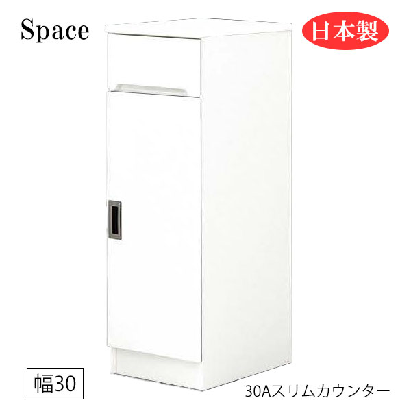 すき間収納 隙間収納 キッチンカウンター 食器棚 洗面所 ランドリー収納 引出 引出し 白 ホワイト 日本製 幅30 [Space3 スペース3/ 30Aスリムカウンター(開扉)]