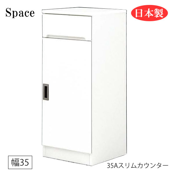 すき間収納 隙間収納 キッチンカウンター 食器棚 洗面所 ランドリー収納 引出 引出し 白 ホワイト 日本製 幅35 [Space3 スペース3/ 35Aスリムカウンター(開扉)]