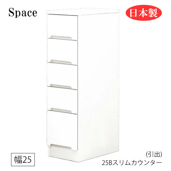 すき間収納 隙間収納 キッチンカウンター 食器棚 洗面所 ランドリー収納 引出 引出し 白 ホワイト 日本製 幅25 [Space3 スペース3/ 25Bスリムカウンター(引出)]