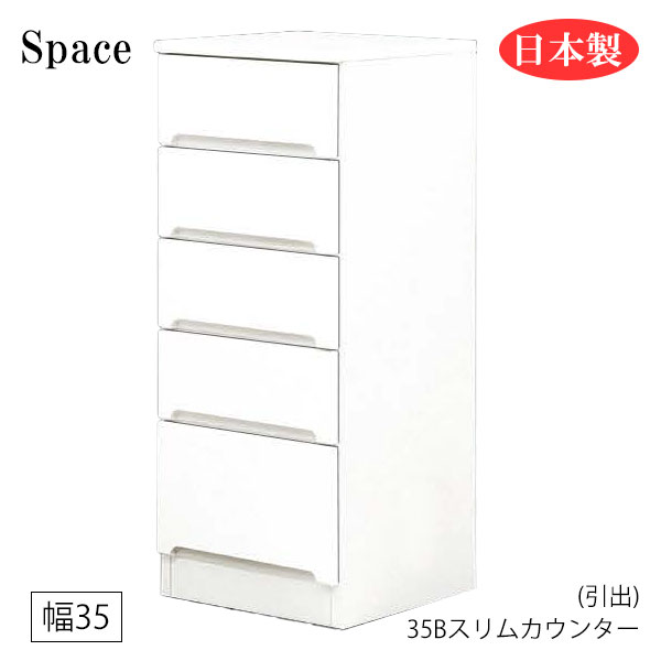 すき間収納 隙間収納 スリム 省スペース キッチンカウンター 食器棚 洗面所 ランドリー収納 引出 引出し 白 ホワイト 日本製 幅35 [Space3 スペース3/ 35Bスリムカウンター(引出)]｜アイルインテリアプランニング