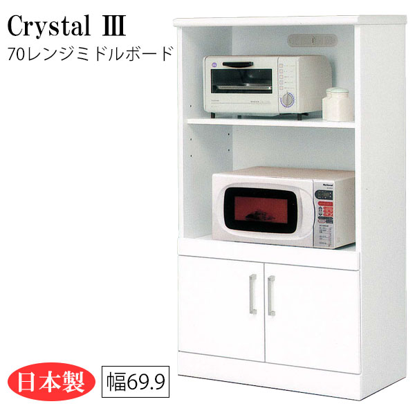 レンジ台 レンジボード レンジ 炊飯器 ポット 収納 キッチン収納 ダイニング 白 ホワイト 日本製 幅70 [Crystal3/クリスタル3 70ミドルレンジボード]｜アイルインテリアプランニング