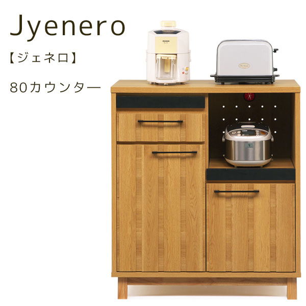 【ジェネロ 80カウンター】 キッチンカウンター 収納 レンジ台 カウンタ― 幅80 おしゃれ シンプル ナチュラル スタイリッシュ