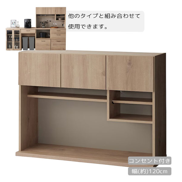 キッチンボード コンセント付き 幅120 食器棚 作業スペース カップボード カウンター 台所収納 カトラリー収納 調味料置き【ピーチ 120OP収納 NA】