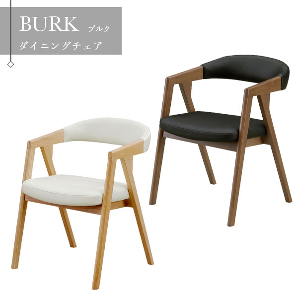 ダイニングチェア 椅子 イス アームチェア PVCレザー シック ウレタン塗装 オーク材 【BURK(ブルク)】