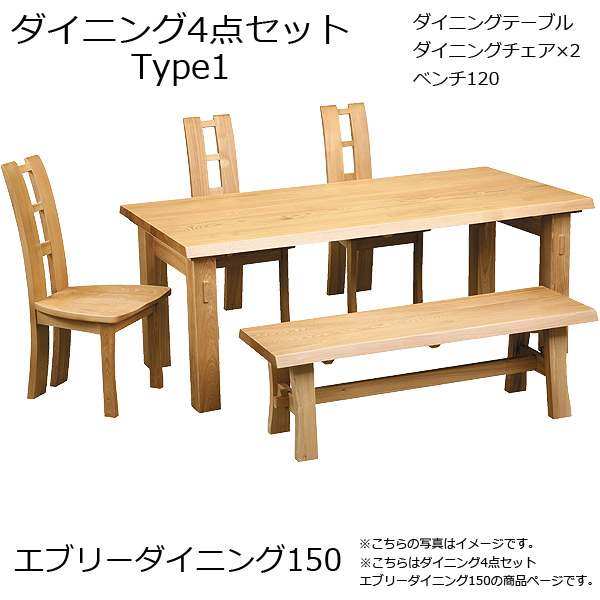 【エブリーダイニング 150 タイプ1】4点セット 椅子2脚+ベンチ120 木製 幅150 食卓 ベンチ 4人掛け おしゃれ