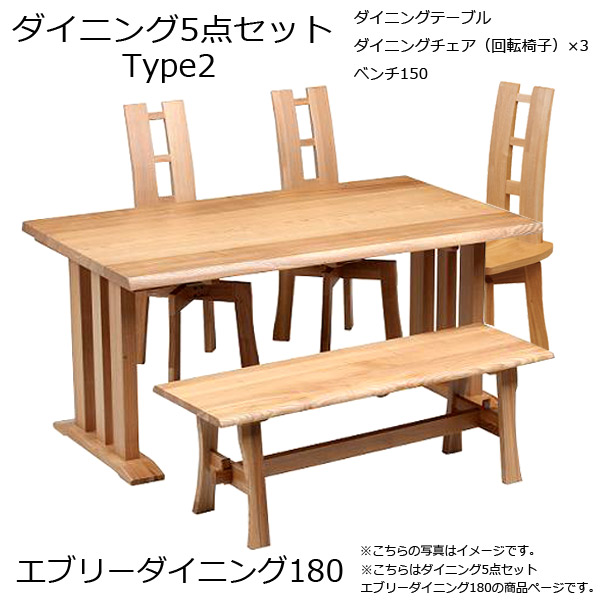【エブリーダイニング 180 タイプ2】5点セット 回転椅子3脚+ベンチ150 木製 幅180 食卓 ベンチ 6人掛け おしゃれ 回転椅子