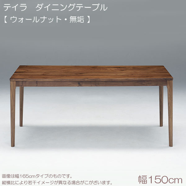 ダイニングテーブル【テイラ 150ダイニングテーブル(無垢)】リビングテーブル 食台 テーブルのみ シンプル ナチュラル モダン 無垢
