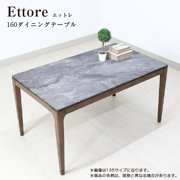 高級感 エットレ Ettore 160ダイニングテーブル 単品 ダイニング