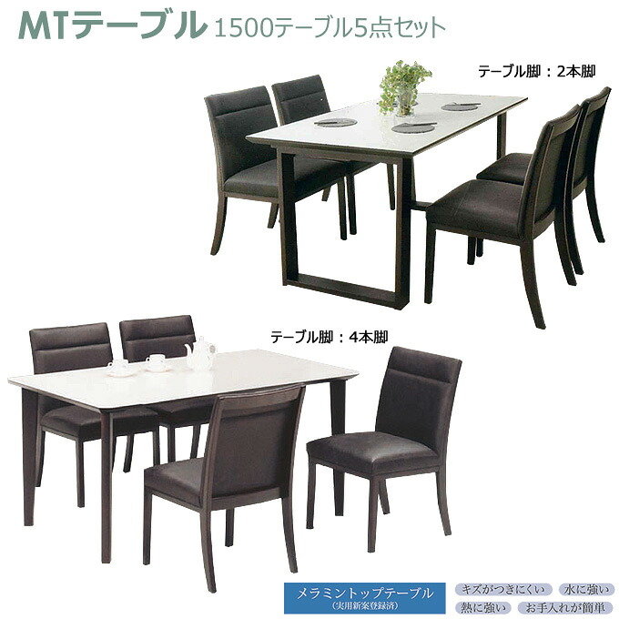 ダイニングセット 1500テーブル5点セット 1500テーブル(ホワイト・2本脚/4本脚)+(肘無)チェア×4