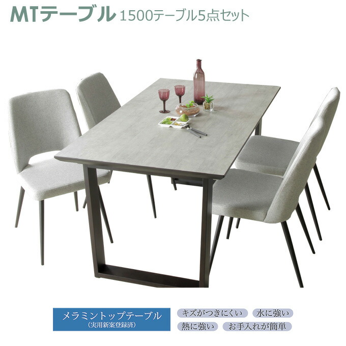 ダイニングセット 1500テーブル5点セット 1500テーブル(ロック・2本脚)+(グレー)チェア×4