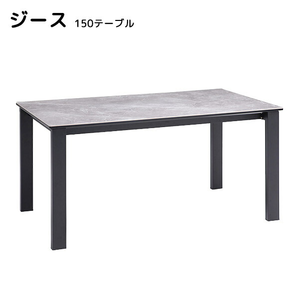 テーブル ダイニングテーブル 食卓台 シンプル モダン セラミック天板 耐熱性 耐摩耗性 高硬度 石目調 【ジース 150テーブル】
